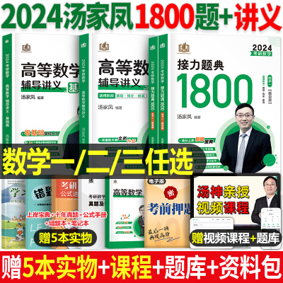 [正版图书]汤家凤2024年考研数学高数辅导讲义接力题典1800题高等24数二2历年真题试卷复习全书2023一三3二25