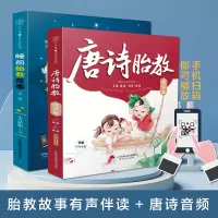[正版图书]睡前胎教故事唐诗胎教(共2册)孕妇书籍大全怀孕期孕期书籍大全孕妈书籍孕妈妈书孕期适合孕妇看的书胎教故事书孕期