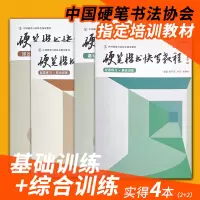 [正版图书]硬笔楷书快写教程全套4本 基础训练综合训练 张华庆编 易学堂书法练字帖练习本钢笔练字本楷书规范汉字临摹中国硬