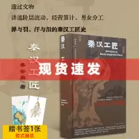 [正版图书] 书 秦汉工匠 李安敦著 男女工匠,是名士、是奴婢、是刑徒,他们缔造秦汉中国 理想国