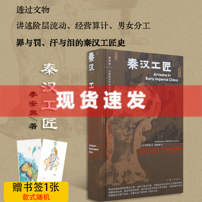 [正版图书] 书 秦汉工匠 李安敦著 男女工匠,是名士、是奴婢、是刑徒,他们缔造秦汉中国 理想国