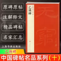 [正版图书]乙瑛碑 中国碑帖名品10 译文注释繁体旁注 东汉隶书毛笔字帖软笔书法临摹帖练习古帖碑帖明代拓本 历代集评 上