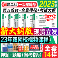 [正版图书]2023年新版全国一级注册建筑师资格考试教材设计前期建筑设计知识题建筑结构材料与构造建筑经济建工社建筑师执业