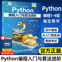 [正版图书] Python编程入门与算法进阶 中国电子学会 python青少年等级考试python语言程序设计基