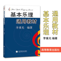 [正版图书]基本乐理通用教材 李重光 乐理知识基础教材 音乐学院 基础乐理李重光 乐理书自学入门 基本教程书初级乐理教材