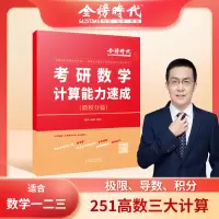 [正版图书]2024考研数学计算能力速成 微积分薛威硕哥251高数三大计算研究生入学考试自学参考资料可搭李永乐线性代数武