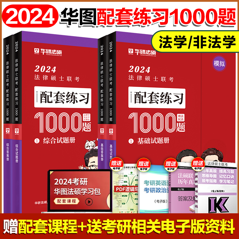 [正版图书]华图法硕2024法律硕士联考模拟1000题 法学非法学 法硕基础课综合课于越刑法杨烁民法杜洪波法制史赵逸