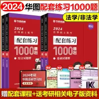 [正版图书]华图法硕2024法律硕士联考模拟1000题 法学非法学 法硕基础课综合课于越刑法杨烁民法杜洪波法制史赵逸