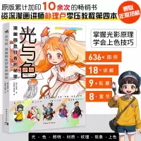 [正版图书]光与色:漫画颜色好看的秘密朴理卢Rinotuna第四本动漫漫画技法上色技巧入门二次元绘画漫画教程二次元绘画动