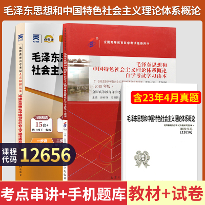 [正版图书]自学考试教材+自考通真题试卷 12656高升专书籍毛泽东思想概论社会体系毛论 毛概2024年中专升大专高起专