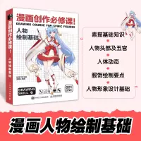 [正版图书]动漫绘画教程书 漫画创作必修课人物绘制基础 漫画基础教程书素描书入门教材漫画人物绘画画入门自学绘画书籍手绘本