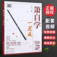 [正版图书]箫自学一月通 基础乐理知识 技法练习曲乐曲 萧 吹箫初学入门 箫谱 箫曲谱集 乐谱曲谱书籍 零基础学吹箫 箫