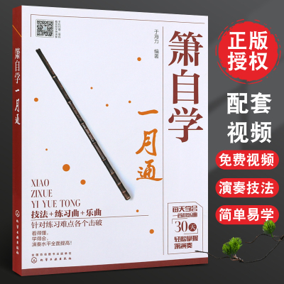 [正版图书]箫自学一月通 基础乐理知识 技法练习曲乐曲 萧 吹箫初学入门 箫谱 箫曲谱集 乐谱曲谱书籍 零基础学吹箫 箫