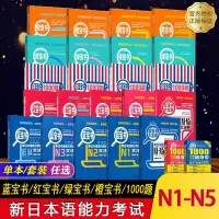 [正版图书]日语红蓝宝书1000题新日本语能力考试N1N2N3N4N5蓝宝书文法红宝书文字词汇n5n4n3n2n1日语考
