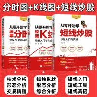 [正版图书]从零开始学炒股票K线图短线炒股分时图套装3册 炒股书籍新手入门股票技术分析教程入门基础教程知识k线战法趋势技