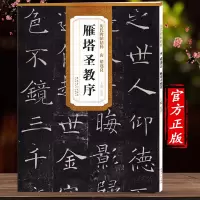 [正版图书]历代碑帖精粹 唐 褚遂良雁塔圣教序 简体旁注 杜浩主编 楷书碑帖 毛笔字帖 毛笔书法碑帖练习书籍教材 安徽