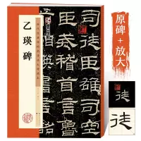 [正版图书]东汉乙瑛碑 隶书字帖高清放大临摹本 经典碑帖隶书毛笔字帖学生成人临摹临帖简体旁注原碑原贴墨点正品隶书毛笔字帖