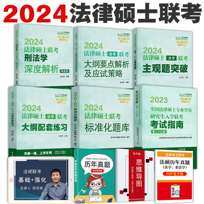 [正版图书]2024法律硕士联考基础配套练习 法律硕士法学考试大纲配套练习标准化题库 法学 白文桥人大法硕绿皮书2023