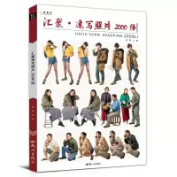 [正版图书]汇聚速写照片2000例人物书籍对画全集人体动态场景线性临摹书美术联考素描线描生活站坐蹲单人组合写生素材课件考