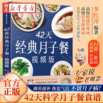 [正版图书]42天经典月子餐 视频版 月子餐42天食谱书月子书籍大全 产后月子护理书书坐月子书籍产后减肥餐 产后恢复书籍