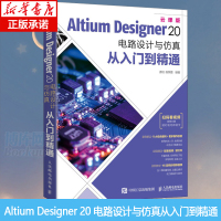 [正版图书]Altium Designer 20 电路设计与仿真从入门到精通 AD20软件教程书籍CAE原理图绘制图设计