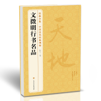 [正版图书]经典全集 《文徵明行书名品》千字文 悟阳子诗序 滕王阁序 千字文 中国历代碑帖译文简体注释行书毛笔字帖书法