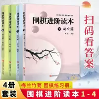 [正版图书]围棋进阶读本4册 梅兰竹菊 围棋练习册 速成围棋进阶篇儿童围棋中级黄焰业余专业围棋训练棋谱攻略围棋书籍教材入