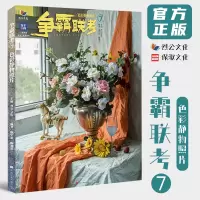 [正版图书]争霸联考7色彩静物照片 2023烈公文化庞宇韬陈燕兴单体组合水果蔬菜花卉杂物场景色彩写生素材美术历年考题高考
