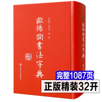 [正版图书]完整1087页 欧阳询书法字典 欧体楷书3万多字书家书迹简介笔画检字表汉语拼音索引欧阳询书法论著九成宫碑黄自