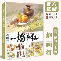 [正版图书]一炮而红色彩静物一本通 2022烈公文化林志超色彩基础单体组合塑造色稿完整稿临摹写生范本考题美术高考联考教材
