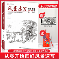 [正版图书]风景速写实用教程1000例 一线教学朱浩明植物动物古镇建筑线稿风景临摹画册书籍单体步骤解析写生照片对画钢笔基