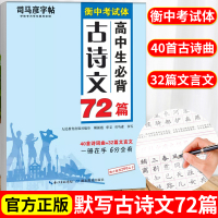 [正版图书]司马彦楷书练字帖高考必背默写古诗文72篇高中生文言文古诗词正楷行书行楷字帖高中高一高二高三通用成人练字神器临