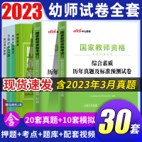 [正版图书]中公2023下半年教资考试资料幼儿园幼教幼师教师证资格历年真题笔试试卷题综合素质和保教知识与能力2023年国