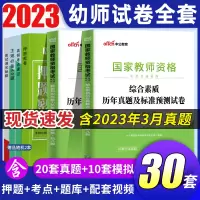 [正版图书]中公2023下半年教资考试资料幼儿园幼教幼师教师证资格历年真题笔试试卷题综合素质和保教知识与能力2023年国