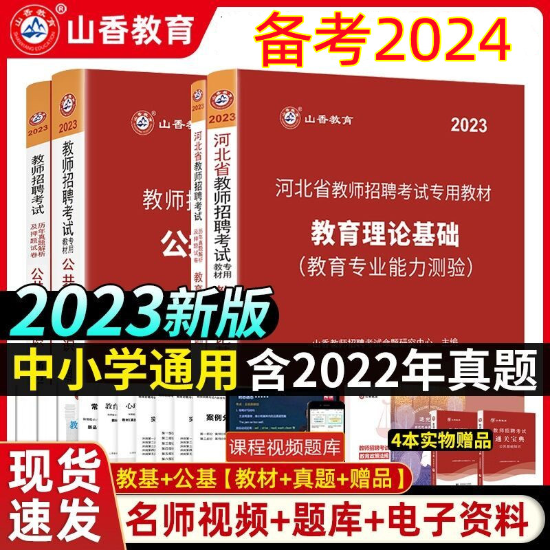 [正版图书]河北可选顺丰发货山香备考2024河北省教师招聘考试用书教育理论基础公共基础知识教材+历年真题法规宝典一套8本