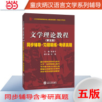 [正版图书]马工程文学理论第二版适用童庆炳文学理论教程第五版同步辅导习题精练汉语言类考研适用马克思主义理论研究和建设工程