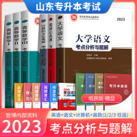 [正版图书]山东智博专升本考试教材2023年英语计算机大学语文文言文高等数学123一二三山东省普通高校内部资料2024必