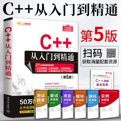 [正版图书]C++从入门到精通第5版C语言c十十C加加 c++ primer plus编程书编程入门零基础自学书籍C程序