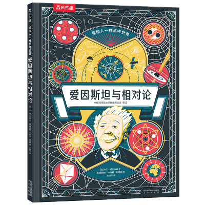 [正版图书]让孩子学会爱因斯坦的思考方式爱因斯坦相对论8-9-10-12-13岁儿童书籍 四五六七年级小学生课外书籍量子