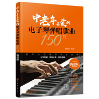 [正版图书]中老年喜爱的电子琴弹唱歌曲150首 电子琴谱入门初学者成年教程书教材儿童初学琴谱乐谱自学书籍弹唱谱零基础教学