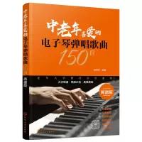 [正版图书]中老年喜爱的电子琴弹唱歌曲150首 电子琴谱入门初学者成年教程书教材儿童初学琴谱乐谱自学书籍弹唱谱零基础教学