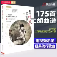 [正版图书]我用胡琴和你说话二胡演奏经典流行歌曲集零基础自学曲谱音乐书简谱指弹独奏二胡谱初学者入门教程书教学教材书二胡书