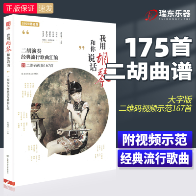 [正版图书]我用胡琴和你说话二胡演奏经典流行歌曲集零基础自学曲谱音乐书简谱指弹独奏二胡谱初学者入门教程书教学教材书二胡书