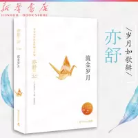 [正版图书]流金岁月 岁月如歌辑 亦舒作品 刘诗诗倪妮主演同名电视剧原著 现当代都市职场情感爱情长篇文学女性小说书籍