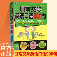 [正版图书]日常交际英语口语900句 英语口语自学书日常口语交际英语入门书籍日常英语口语交流自学速成书英语口语900句日