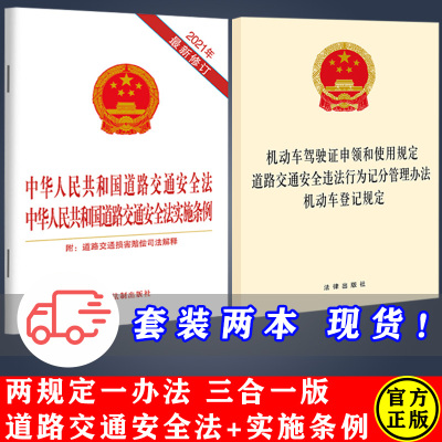 [正版图书]2023适用道路交通安全法+实施条例 二合一+2022新机动车驾驶证申领和使用规定 道路交通安全违法行为记分