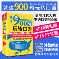 [正版图书]就这900句玩转英语口语 英语自学 零基础入门 英语口语书籍日常交际 英语口语教材初学者基础书实用英语速成口