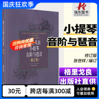 [正版图书]格里戈良小提琴音阶与琵音修订版 张世祥编订五线谱小提琴音阶琶音教材演奏学习音阶琶音教材儿童成人初学者专业小提