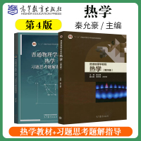 [正版图书]南京大学 普通物理学教程 热学 秦允豪 第四版第4版 教材+习题思考题解题指导 高等教育出版社 普通物理学教