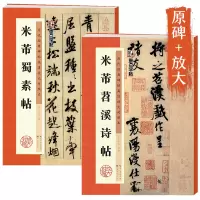 [正版图书]米芾行书字帖 米芾书苕溪诗帖蜀素帖行书毛笔书法字帖 原碑帖放大临摹 墨点毛笔字帖行书 湖北美术出版社米芾书法
